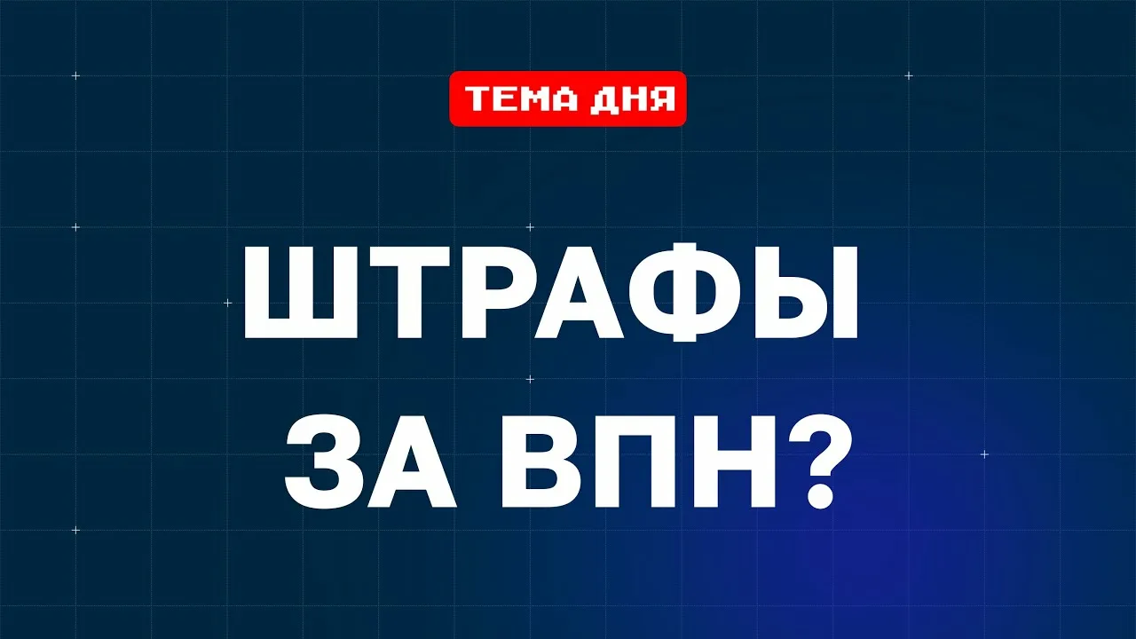 VPN в России в 2025 году: что разрешено, что запрещено и какие штрафы грозят пользователям и провайдерам