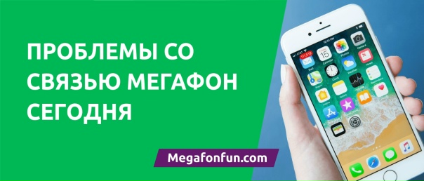 Сбой Мегафон 26.08.2025 – что происходит и как решить проблему?