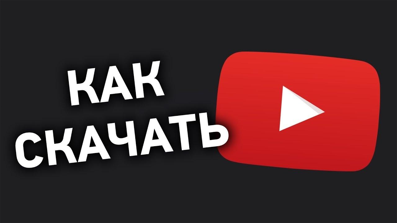 Как скачать видео с YouTube: полный гид по использованию YTGet в сентябре 2025