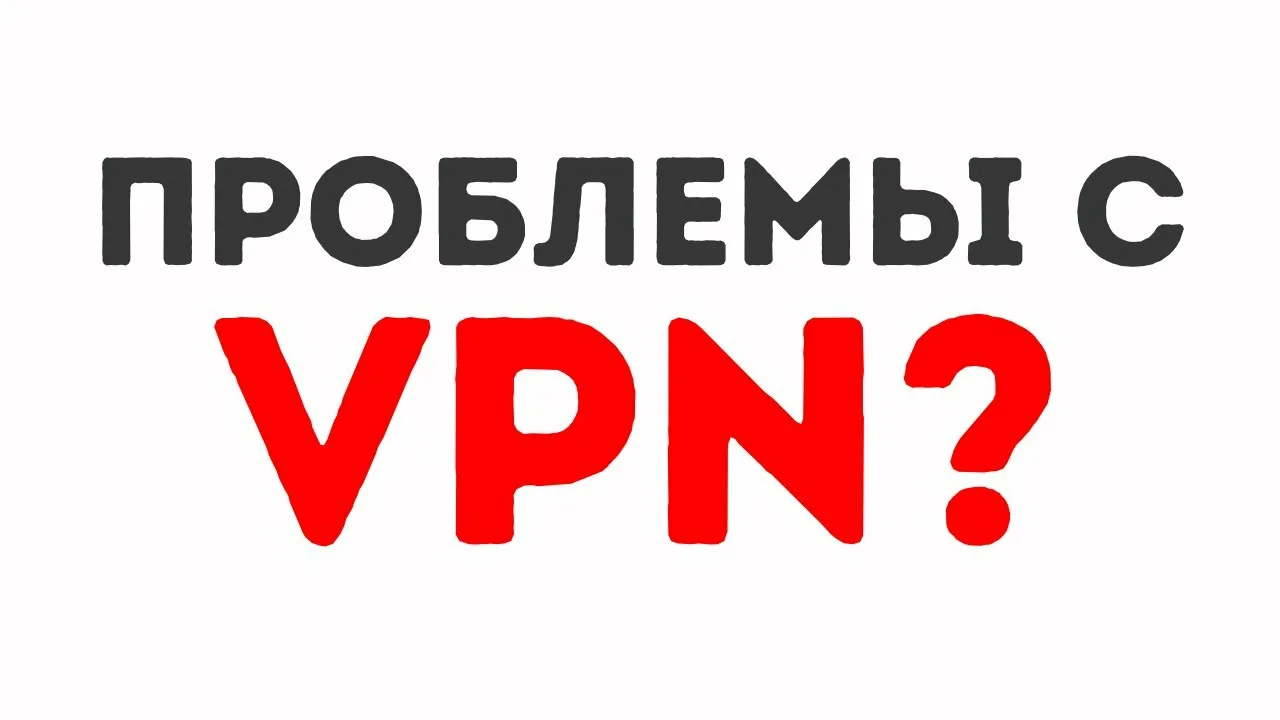 VPN не подключается в России 20 ноября 2025: 7 способов восстановить за 5 минут!
