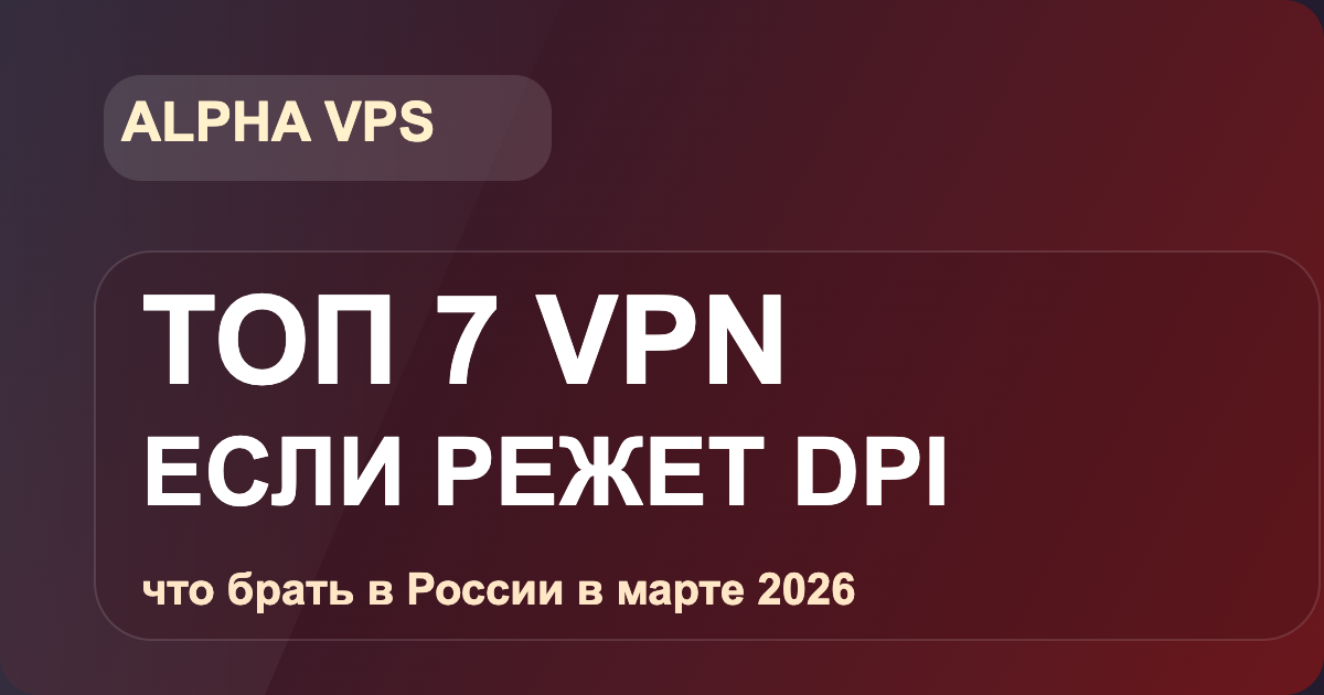 Топ 7 VPN для России на март 2026: что брать, если обычные приложения уже режет DPI
