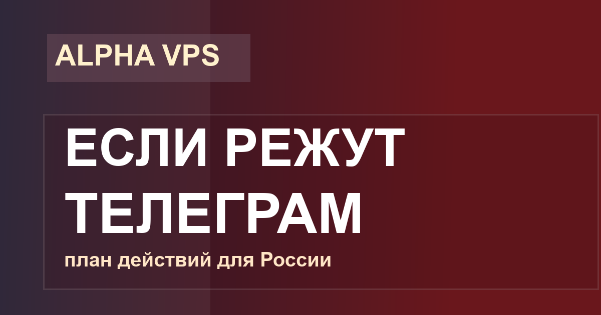 Если Telegram заблокируют с 1 апреля 2026: план действий для России