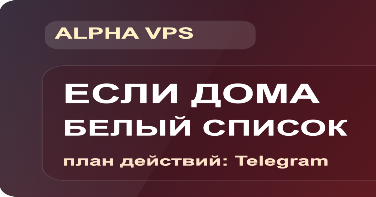 Если дома включили белый список: план для Telegram в России (март 2026)