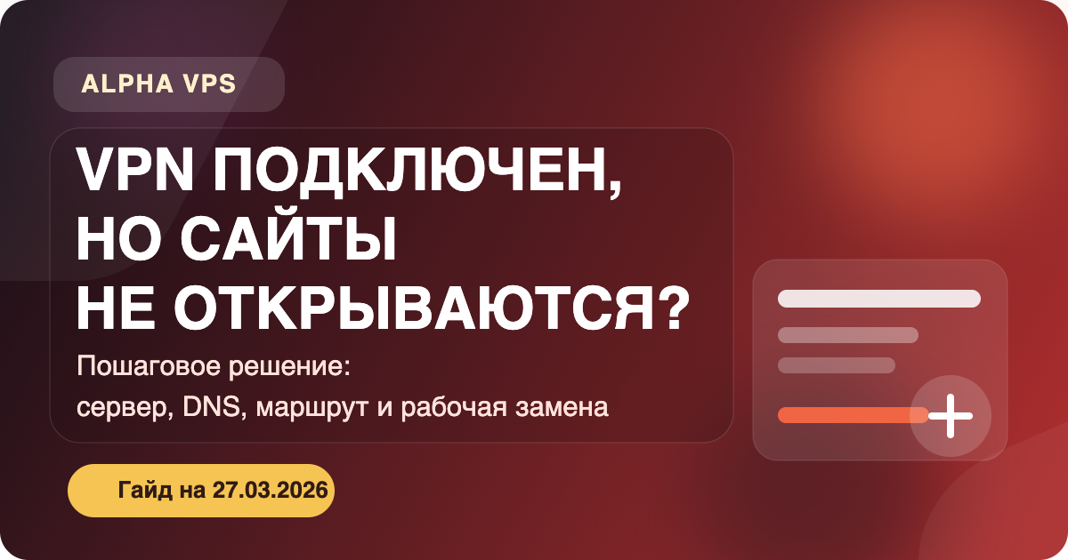 VPN подключается, но сайты не открываются: что делать и почему в 2026 году многие переходят на Alpha VPS