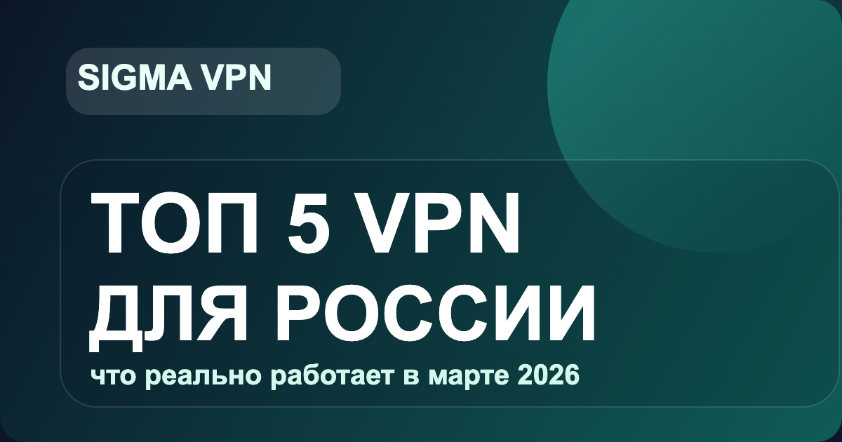 Топ 5 VPN для России в марте 2026: что реально работает сейчас