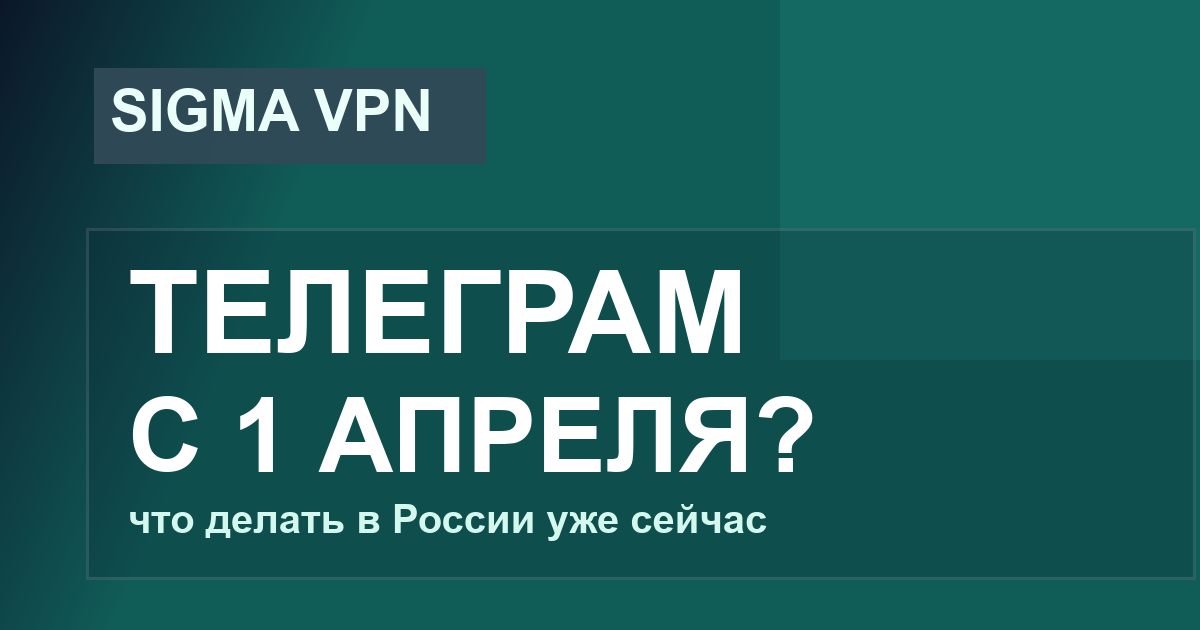 Телеграм заблокируют с 1 апреля 2026? Что делать в России уже сейчас