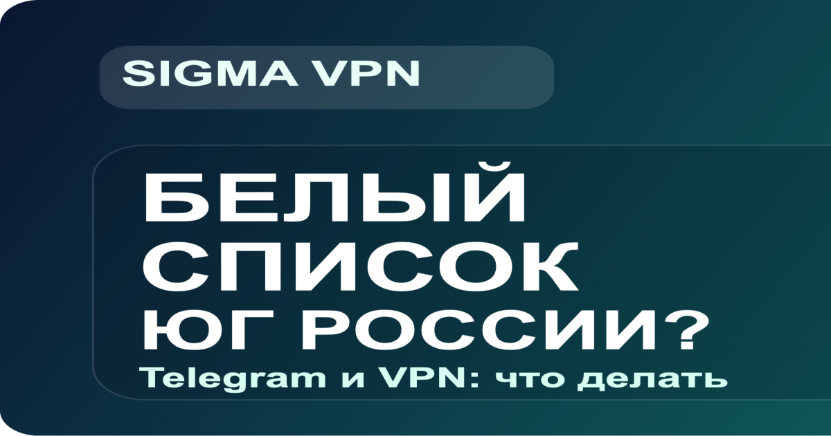 Белый список на домашнем интернете на юге России: Telegram и VPN в 2026