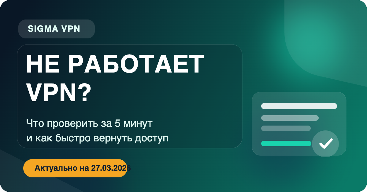 Не работает VPN сегодня: что проверить за 5 минут и почему в 2026 году чаще помогает Sigma VPN