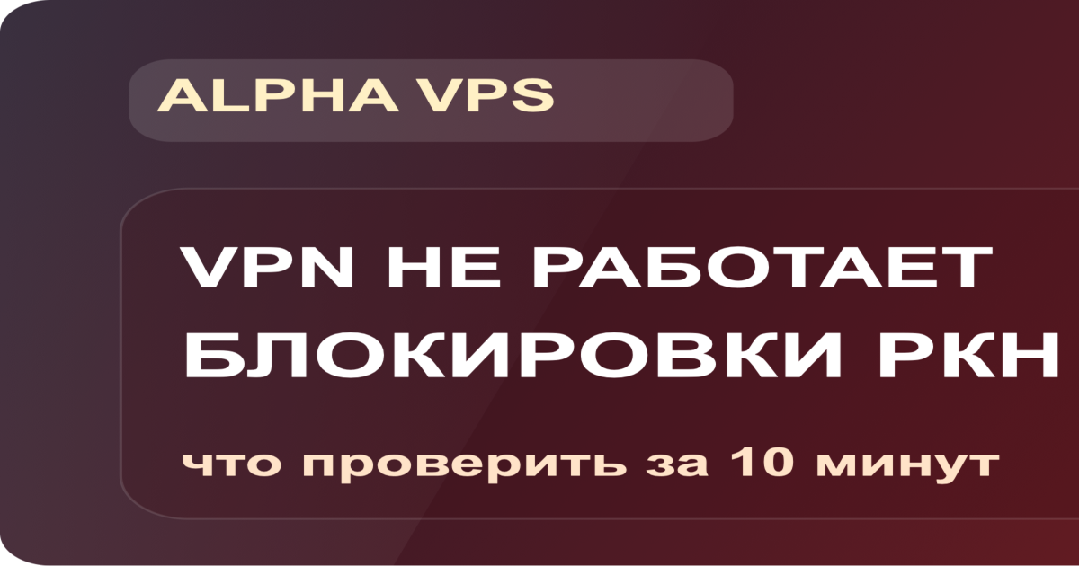 Не работает VPN в апреле 2026: новые блокировки РКН и что делать